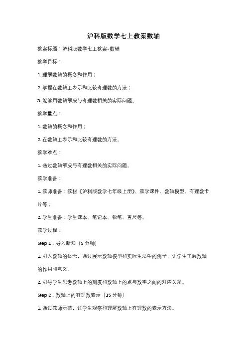 沪科版数学七上教案数轴