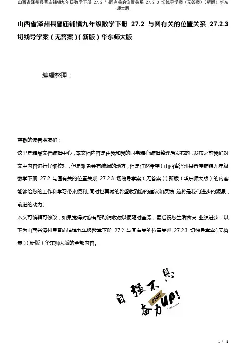 九年级数学下册27.2与圆有关的位置关系27.2.3切线导学案(无答案)华东师大版(2021年整理)