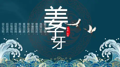 蓝白色简约中国风国潮历史人物姜子牙介绍PPT