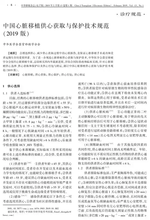 中国心脏移植供心获取与保护技术规范(2019版)