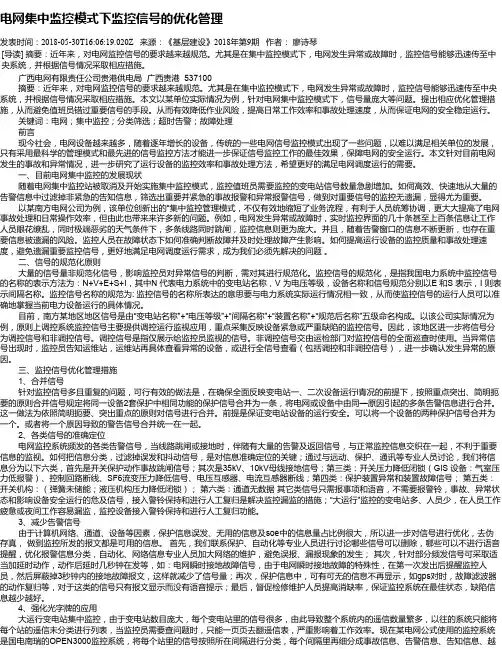 电网集中监控模式下监控信号的优化管理