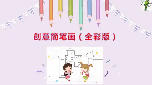 《创意简笔画教程》教学课件—03简笔画案例