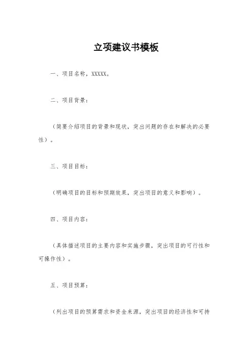 立项建议书模板