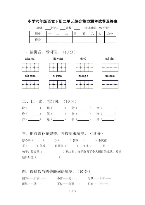 小学六年级语文下册二单元综合能力测考试卷及答案