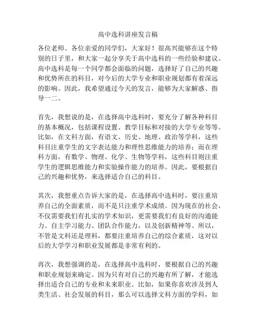 高中选科讲座发言稿