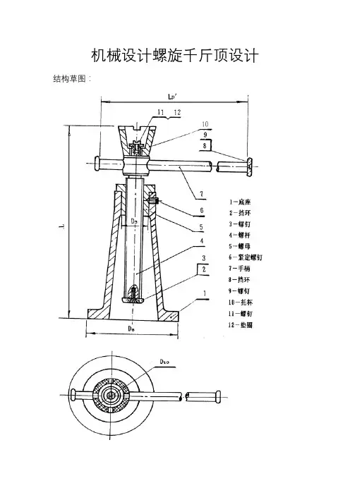 机械设计螺旋千斤顶设计