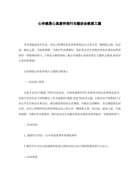 心存感恩心真爱伴我行主题班会教案三篇