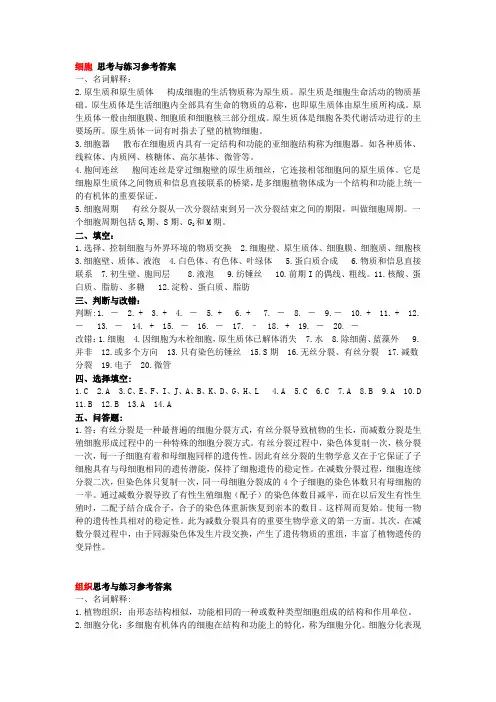 细胞思考与练习参考答案