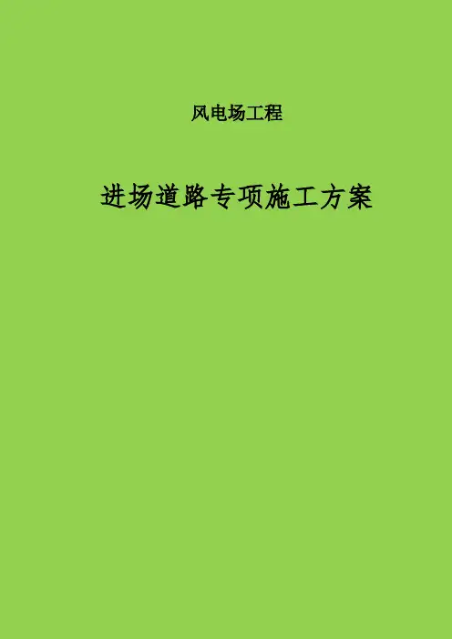 风电场工程进场道路专项施工措施及安全保证措施
