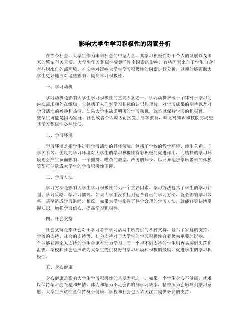 影响大学生学习积极性的因素分析