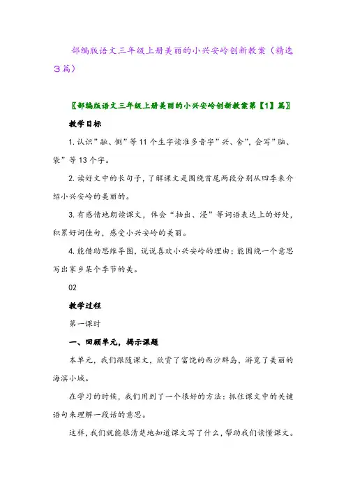 部编版语文三年级上册美丽的小兴安岭创新教案(精选3篇)