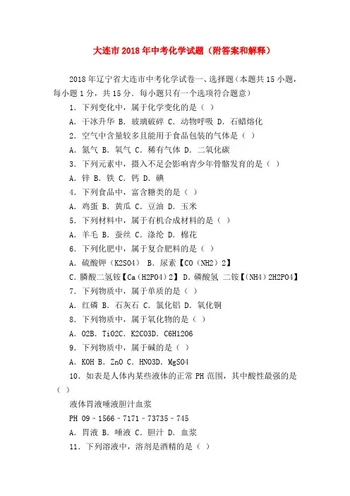 【初三化学试题精选】大连市2018年中考化学试题(附答案和解释)