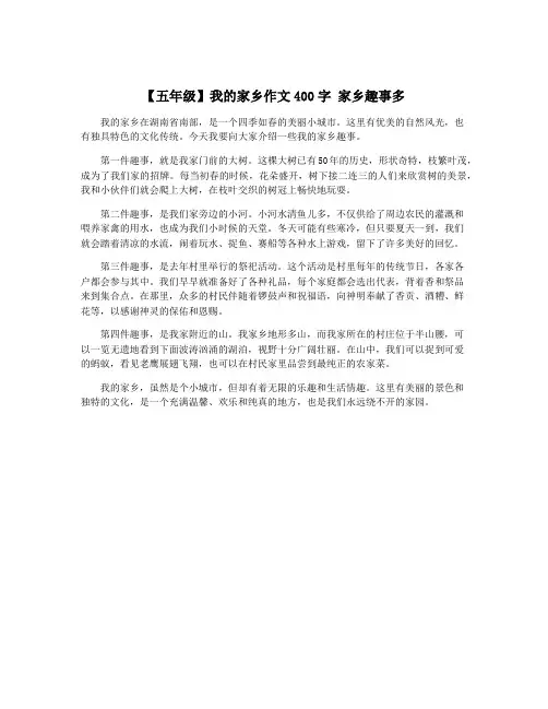 【五年级】我的家乡作文400字 家乡趣事多