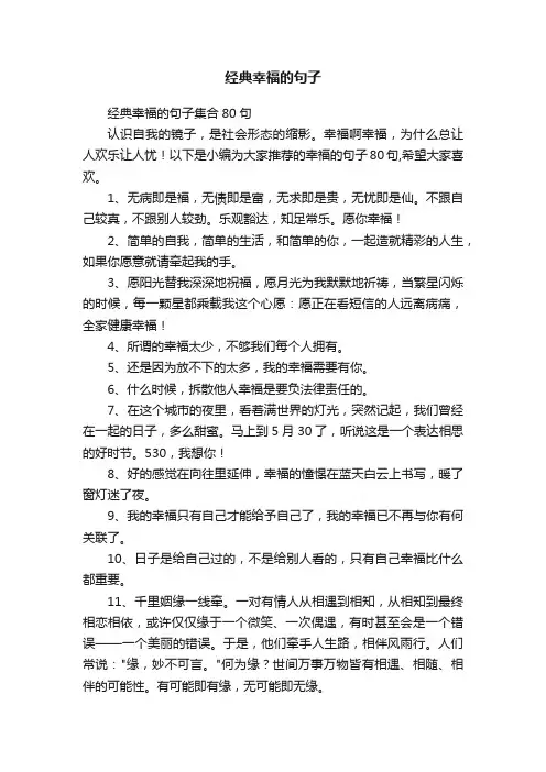 经典幸福的句子