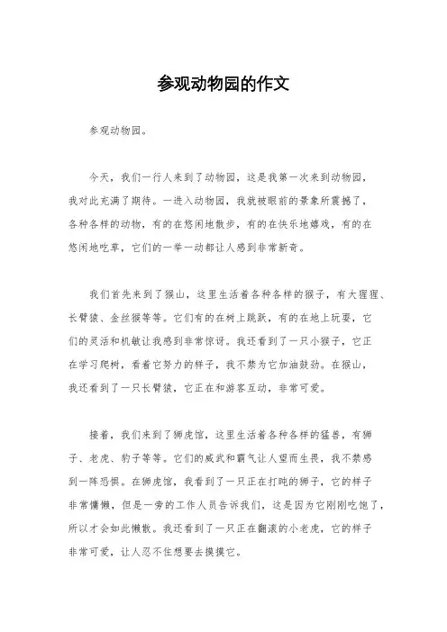 参观动物园的作文