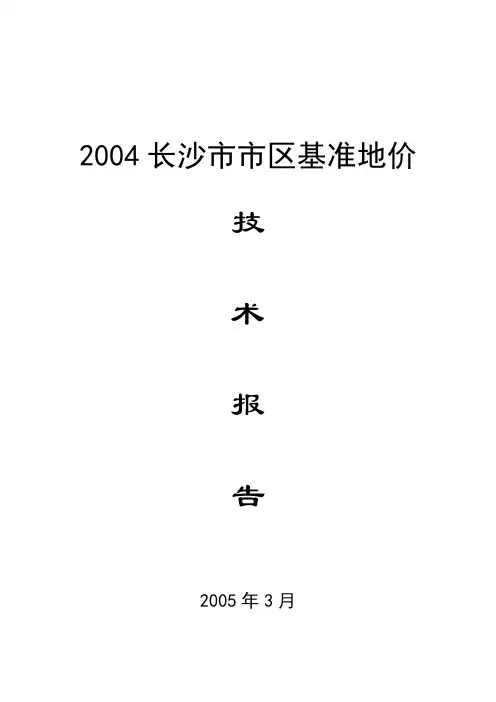 2004长沙市市区基准地价技术报告