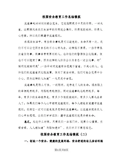 校园安全教育工作总结模板（5篇）