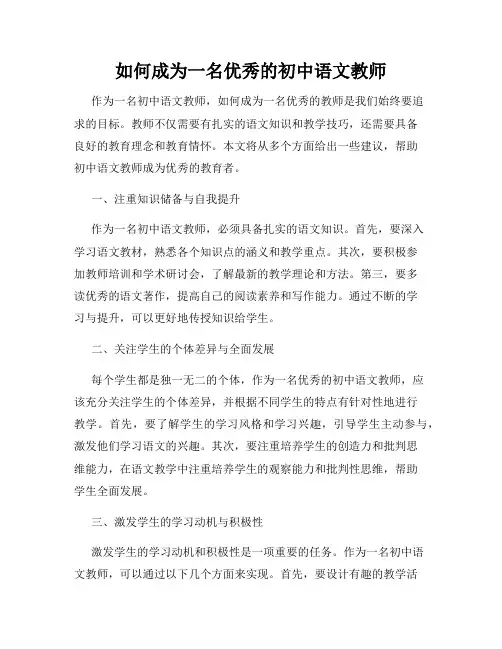 如何成为一名优秀的初中语文教师