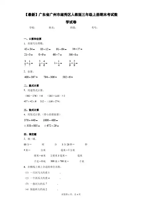 2020-2021学年广东省广州市越秀区人教版三年级上册期末考试数学试卷
