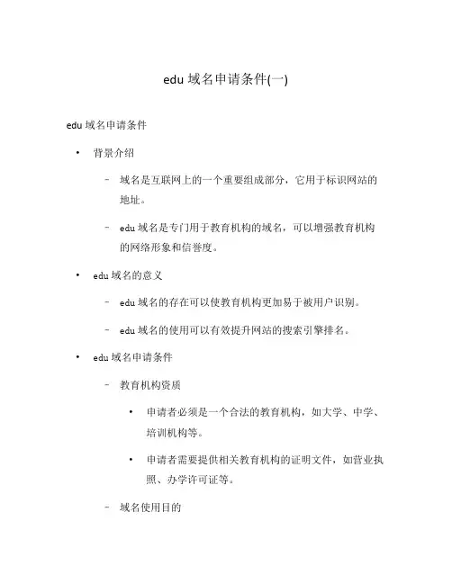 edu域名申请条件(一)