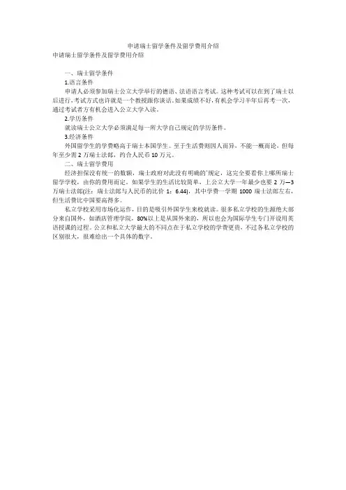 申请瑞士留学条件及留学费用介绍