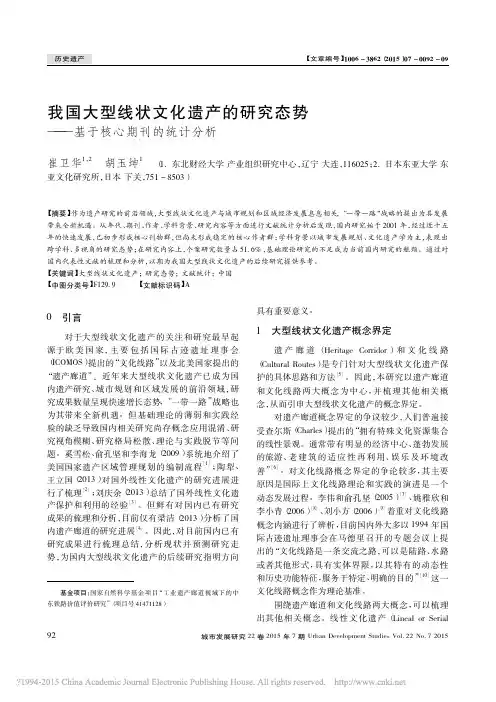 我国大型线状文化遗产的研究态势_基于核心期刊的统计分析_崔卫华