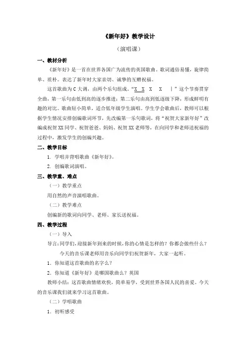 一年级上册音乐教案 第八单元《新年好》人音版(简谱)(2014秋)