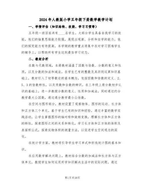 2024年人教版小学五年级下册数学教学计划（三篇）