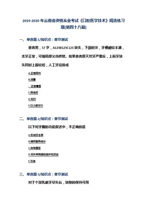 2019-2020年云南省资格从业考试《口腔医学技术》精选练习题[第四十八篇]