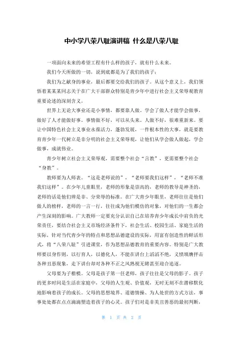 中小学八荣八耻演讲稿 什么是八荣八耻