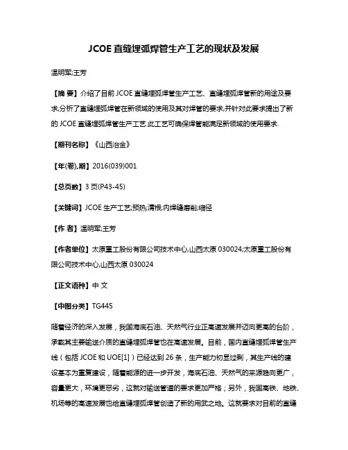 JCOE直缝埋弧焊管生产工艺的现状及发展