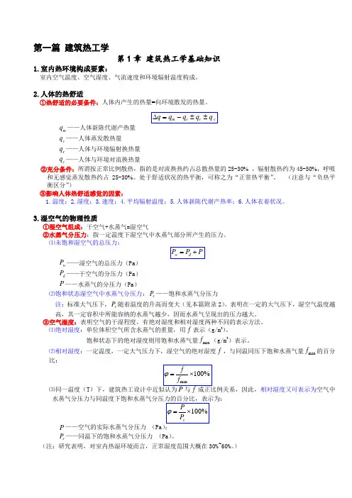 建筑物理复习(建筑热工学)