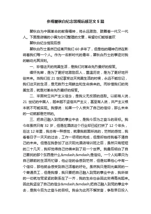 参观瞿秋白纪念馆观后感范文5篇