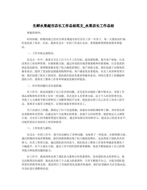 生鲜水果超市店长工作总结范文_水果店长工作总结