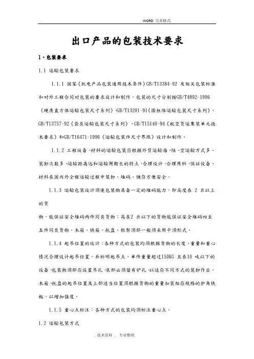 出口产品的包装技术要求 2