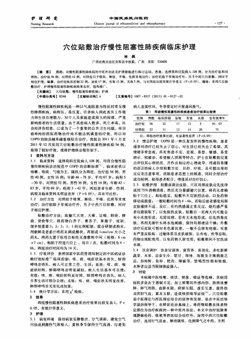 穴位贴敷治疗慢性阻塞性肺疾病临床护理