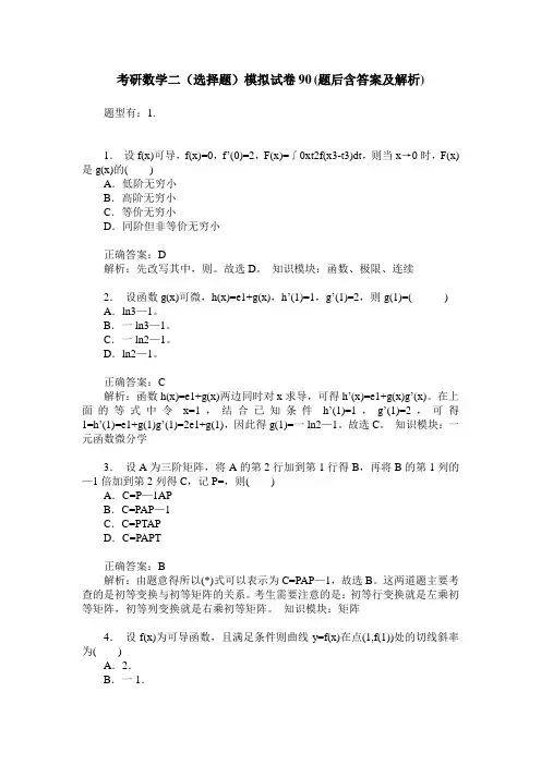 考研数学二(选择题)模拟试卷90(题后含答案及解析)