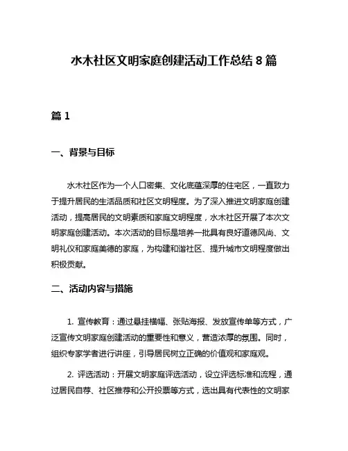 水木社区文明家庭创建活动工作总结8篇