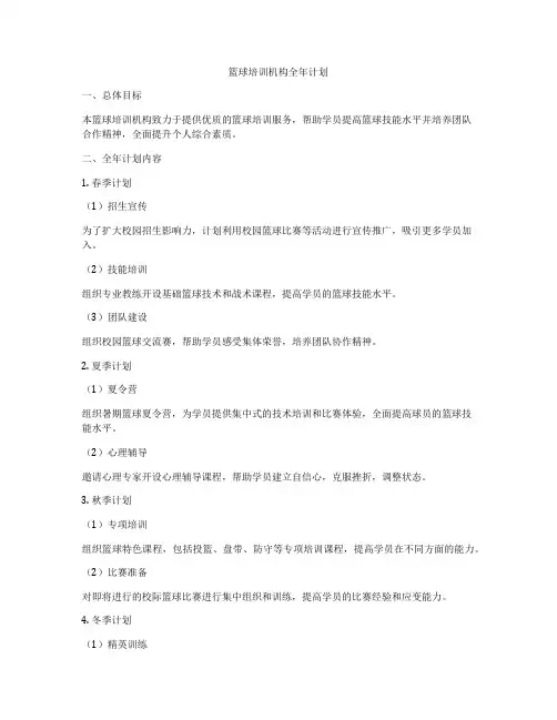 篮球培训机构全年计划