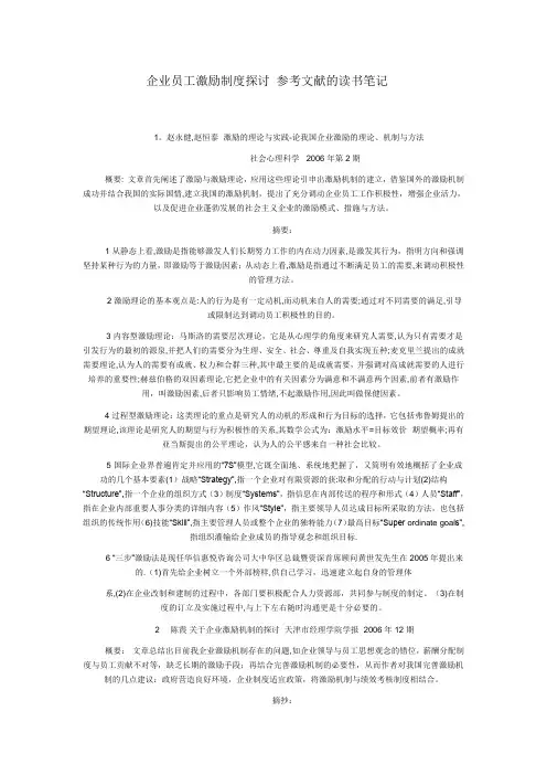 企业员工激励制度探讨-参考文献的读书笔记