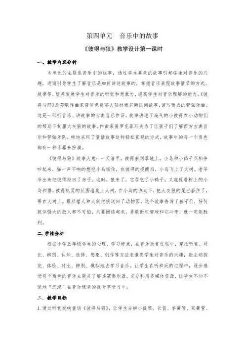 小学音乐五年级上册第四单元《彼得与狼》教学设计2课时