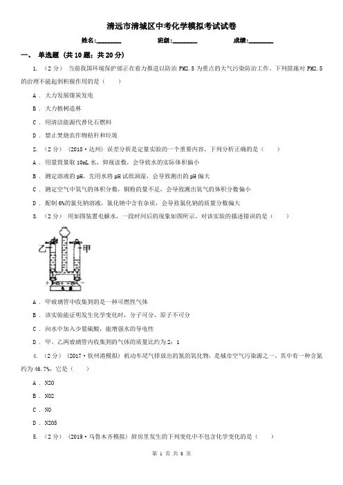 清远市清城区中考化学模拟考试试卷