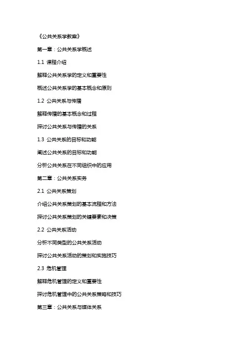 《公共关系学教案》