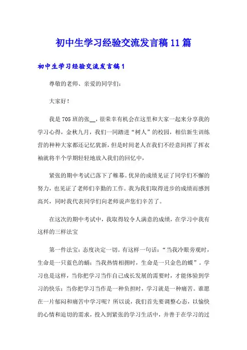 初中生学习经验交流发言稿11篇