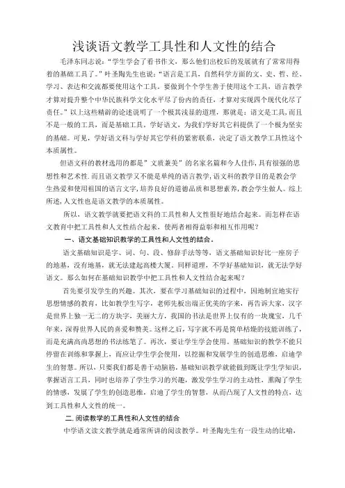 《浅谈语文教学工具性和人文性的结合》