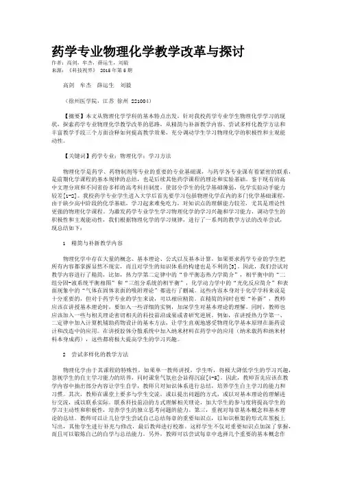 药学专业物理化学教学改革与探讨