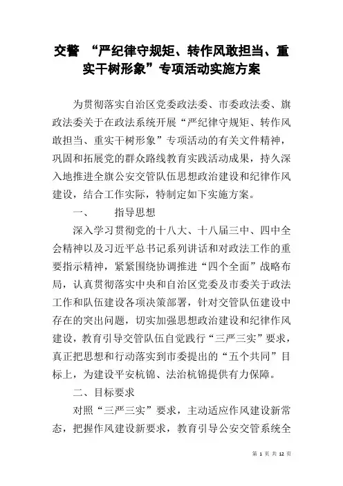 交警 “严纪律守规矩、转作风敢担当、重实干树形象”专项活动实施方案