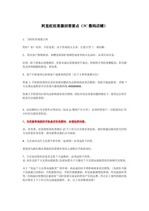阿里旺旺客服回答要点(3C数码店铺)