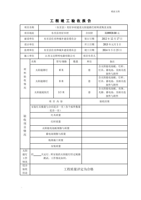 美好乡村建设太阳能路灯亮化工程竣工验收报告