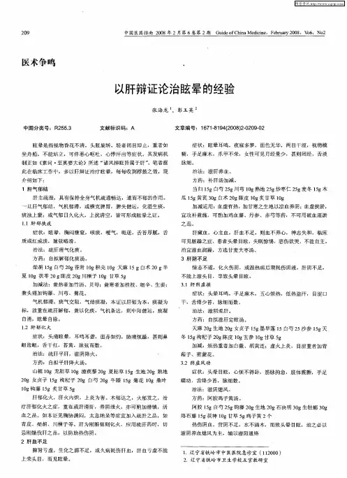 以肝辩证论治眩晕的经验